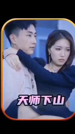 天师下山之完美赘婿在线观看