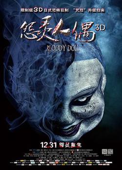 怨灵人偶高清播放