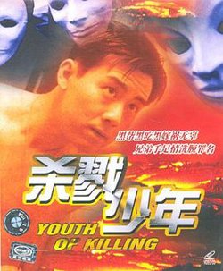 杀戮少年在线观看