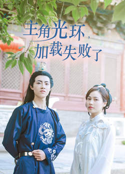 主角光环加载失败了高清播放