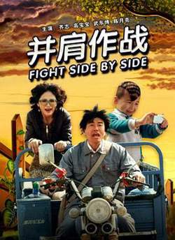 并肩作战在线观看