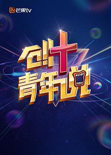 芒果TV创 青年说高清播放