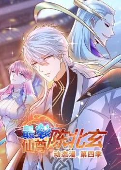 最强仙尊陈北玄 第4季·动态漫高清播放