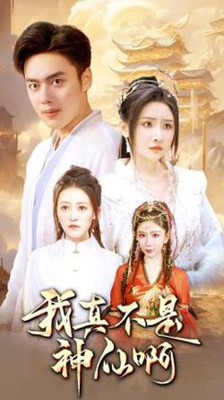 我真不是神仙啊在线观看