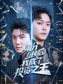 身份互换后我成了投资之王在线观看