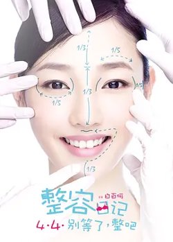 整容日记[电影解说]在线观看