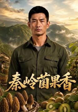 秦岭菌果香高清播放