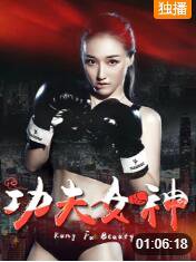 功夫女神高清播放