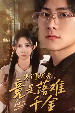 寒门状元,竟是落难千金$满级千金从高考状元开始