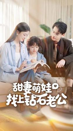 甜妻萌娃找上钻石老公高清播放
