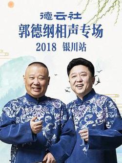 德云社郭德纲相声专场银川站2019在线观看