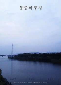 疼痛的风景【影视解说】高清播放