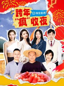 淘宝跨年“疯”收夜高清播放