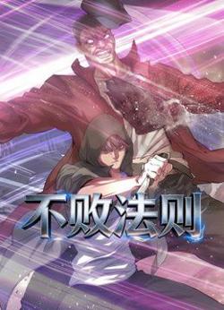 不败法则动态漫画在线观看