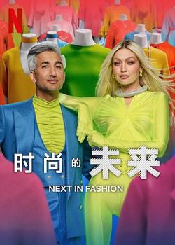 时尚的未来第二季高清播放