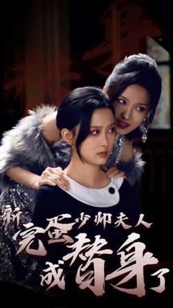完蛋少帅夫人成替身了高清播放