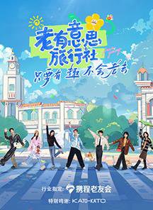 老有意思旅行社高清播放