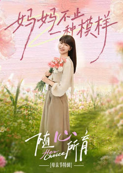 ​随心所育：母亲节篇​在线观看