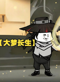 大梦长生高清播放