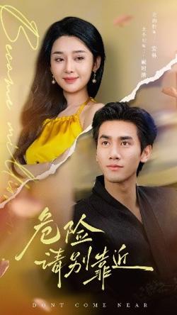 危险请别靠近高清播放