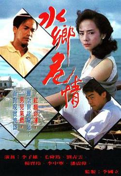 水乡危情粤语高清播放