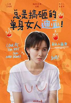 总是搞砸的单身女人迪亚！在线观看