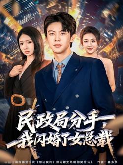 民政局分手，我闪婚了女总裁高清播放