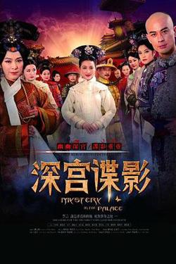 深宫谍影2012在线观看