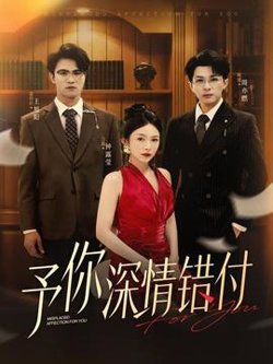予你深情错付高清播放