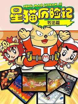 星猫历险记之书法篇高清播放