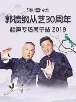 德云社郭德纲从艺30周年相声专场南宁站2019在线观看