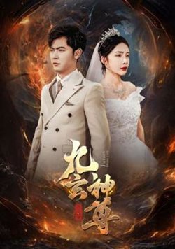 九玄神尊高清播放