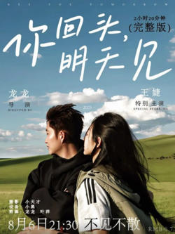 你回头，明天见在线观看