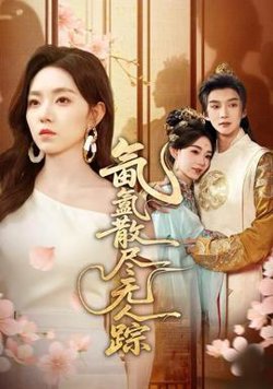 氤氲散尽无人踪在线观看