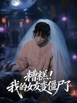 糟糕！我的女友变僵尸了