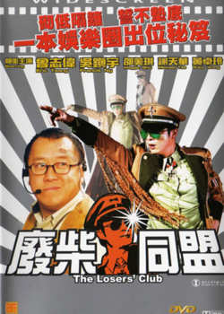 废柴同盟高清播放