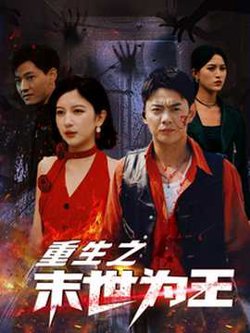 重生之末世为王高清播放