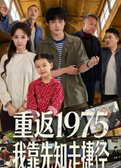 重返1975我靠先知走捷径在线观看