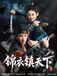 锦衣镇天下在线观看