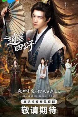 逍遥四公子 (2026)