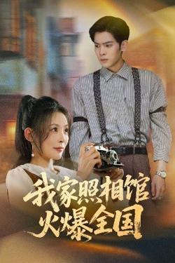 我家照相馆火爆全国&照相馆的秘密高清播放