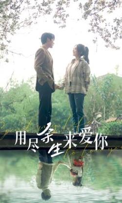 用尽余生来爱你在线观看