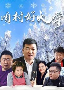 咱村好大雪高清播放