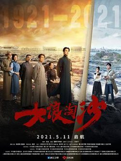 大浪淘沙在线观看