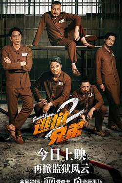 逃狱兄弟2在线观看