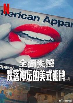 全面失控：跌落神坛的美式潮牌在线观看