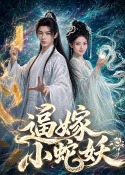 逼嫁小蛇妖高清播放