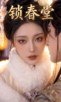 锁春堂在线观看