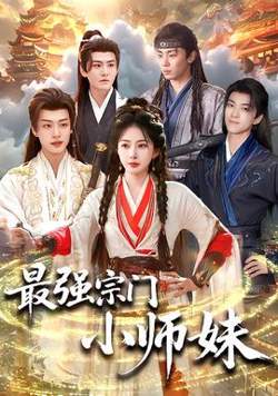 最强宗门小师妹在线观看