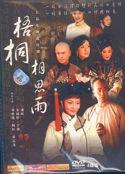 梧桐相思雨在线观看